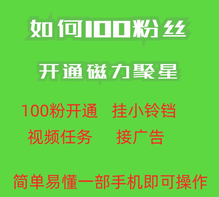 最新外面收费398的快手100粉开通磁力聚星方法操作简单秒开网赚项目-副业赚钱-互联网创业-资源整合南风学院