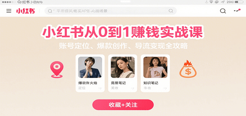 小红书从0到1赚钱实战课：账号定位、 爆款创作 、导流变现全攻略网赚项目-副业赚钱-互联网创业-资源整合南风学院