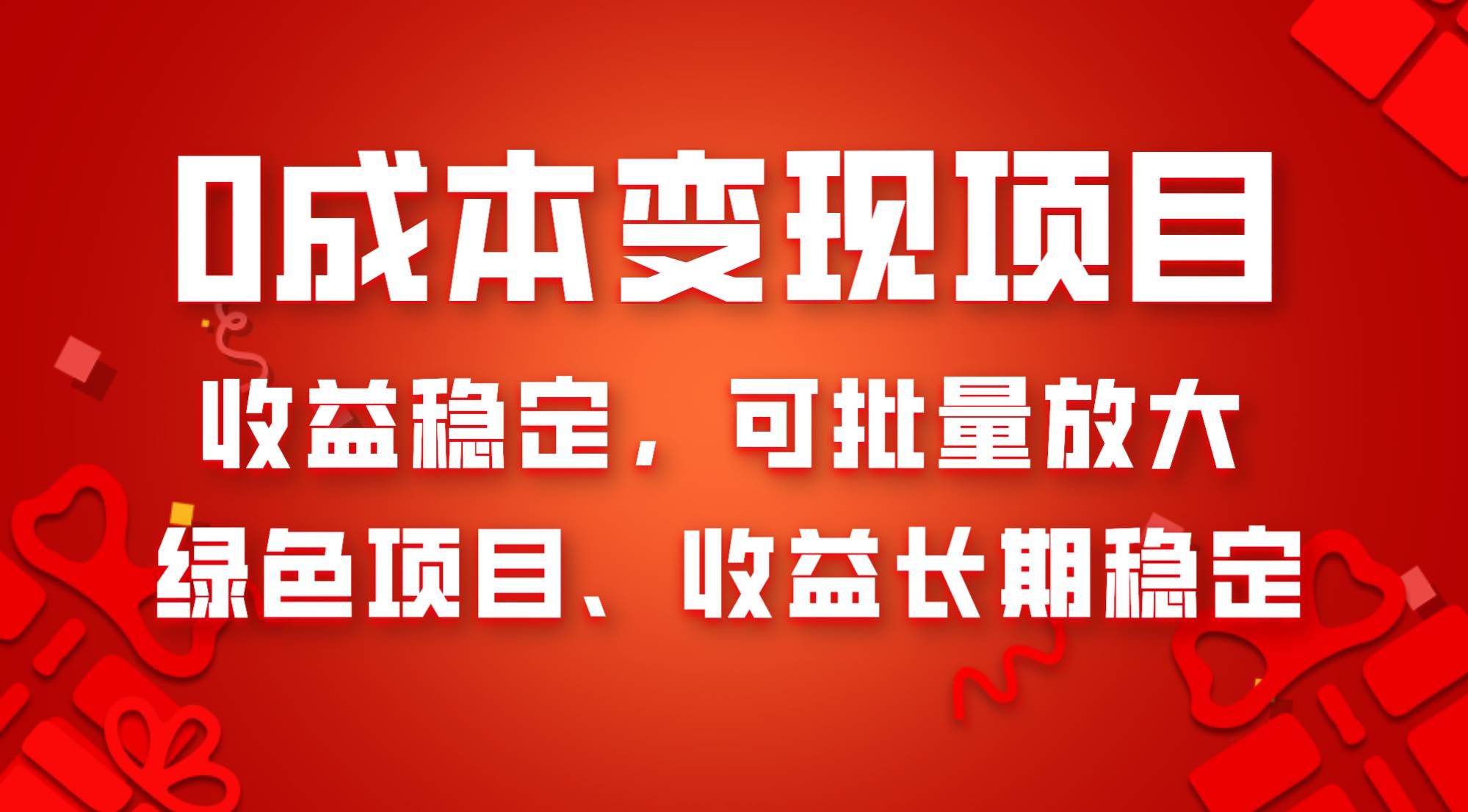 （8177期）0成本项目变现，收益稳定可批量放大。纯绿色项目，收益长期稳定网赚项目-副业赚钱-互联网创业-资源整合南风学院