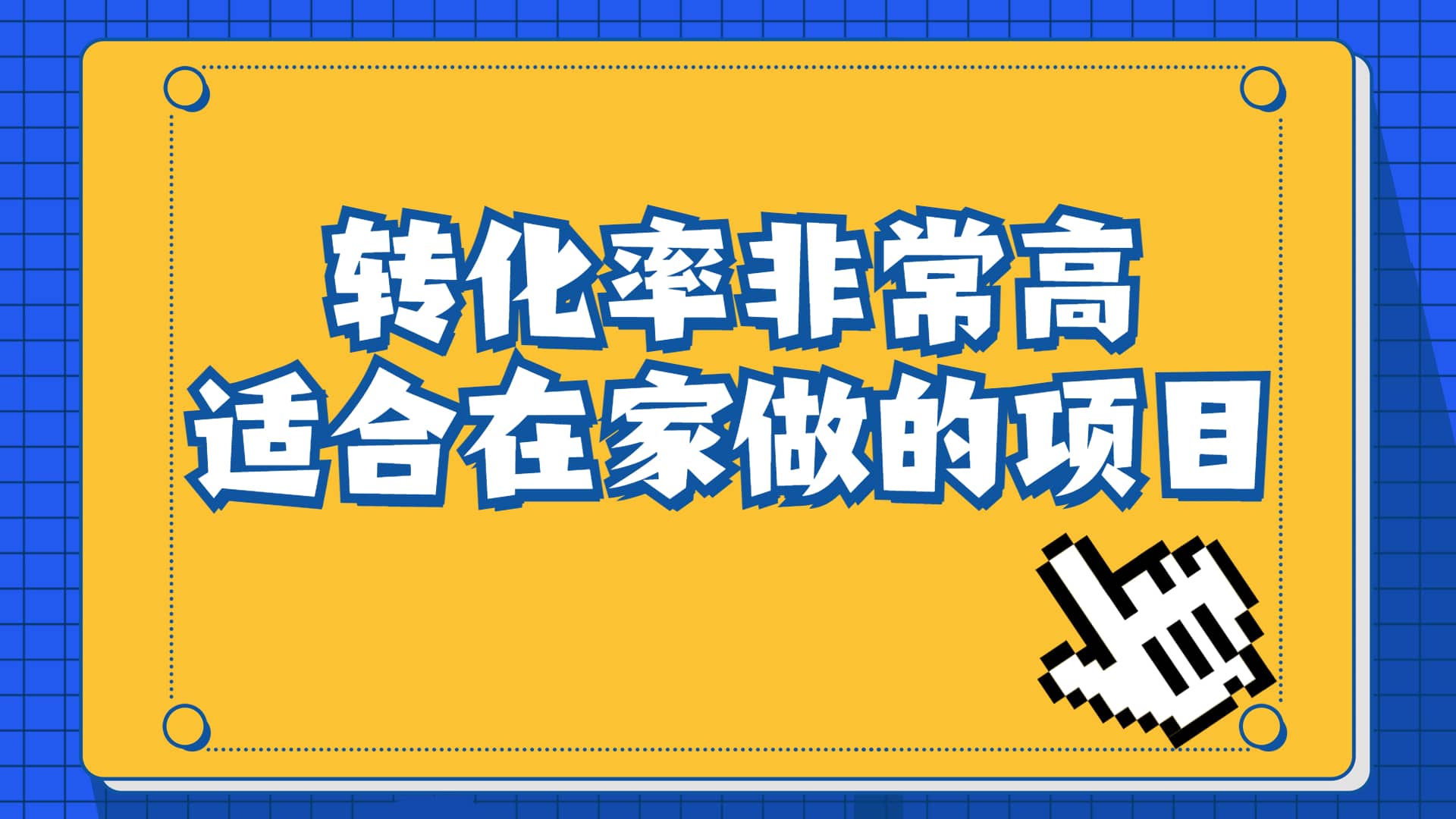 一单49.9，冷门暴利，转化率奇高的项目，日入1000+一部手机可操作网赚项目-副业赚钱-互联网创业-资源整合南风学院