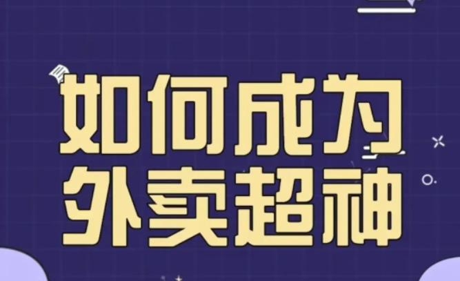 飞鸟餐饮王老板如何成为外卖超神，外卖月销2000单，营业额超8w+，秘诀其实很简单！网赚项目-副业赚钱-互联网创业-资源整合南风学院