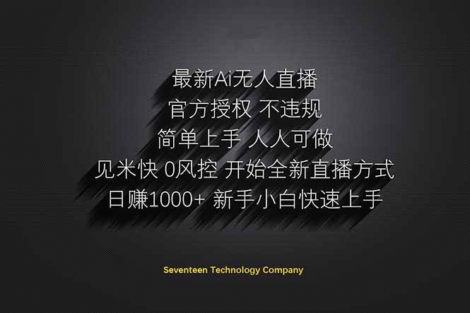 （14415期）日赚1000++！Ai无人直播躺赚新风口！无需出境，无需说话！单日收益1000+！网赚项目-副业赚钱-互联网创业-资源整合南风学院