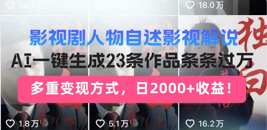 （14210期）日入2000+！影视剧人物自述解说新玩法，AI暴力起号新姿势，23条作品条…网赚项目-副业赚钱-互联网创业-资源整合南风学院