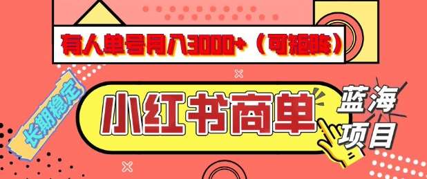 小红书商单分成计划，有人单号月入3k+，每天5分钟，可矩阵放大，长期稳定的蓝海项目【揭秘】网赚项目-副业赚钱-互联网创业-资源整合南风学院