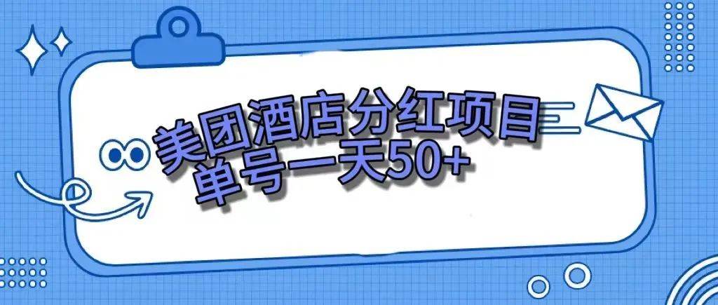 （7666期）零成本轻松赚钱，美团民宿体验馆，单号一天50+网赚项目-副业赚钱-互联网创业-资源整合南风学院