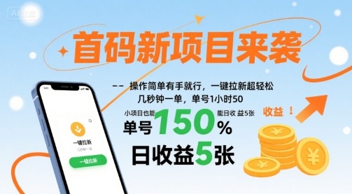 首码新项目来袭，操作简单有手就行，一键拉新超轻松，单号1小时50，小项目也能日收益5张【揭秘】网赚项目-副业赚钱-互联网创业-资源整合南风学院