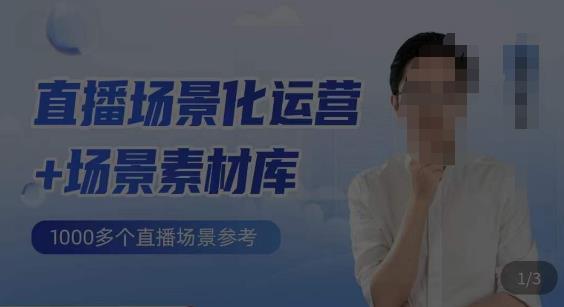 风清扬·直播场景化运营+场景素材库,1000多个直播场景参考网赚项目-副业赚钱-互联网创业-资源整合南风学院