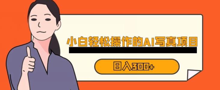 蓝海AI换脸写真，小白无脑操作日入300+【揭秘】网赚项目-副业赚钱-互联网创业-资源整合南风学院