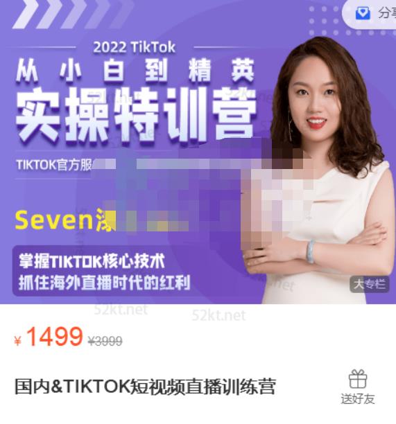 Seven漆国内TIKTOK短视频直播训练营，全球直播带货的风口赶紧乘风掘金网赚项目-副业赚钱-互联网创业-资源整合南风学院