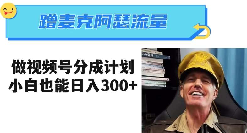 蹭麦克阿瑟热点,做视频号分成计划,小白三分钟一条日入300+【揭秘】网赚项目-副业赚钱-互联网创业-资源整合南风学院