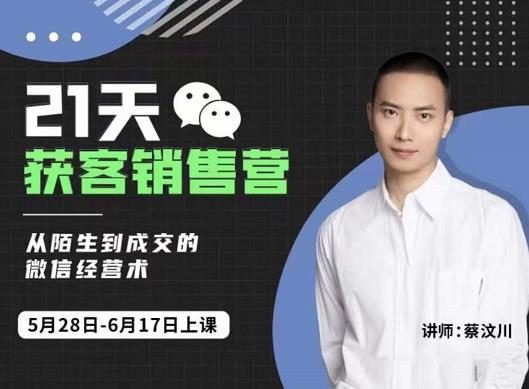 21天获客销售营，从陌生到成交的微信经营术，带你破解微信的获客与变现网赚项目-副业赚钱-互联网创业-资源整合南风学院