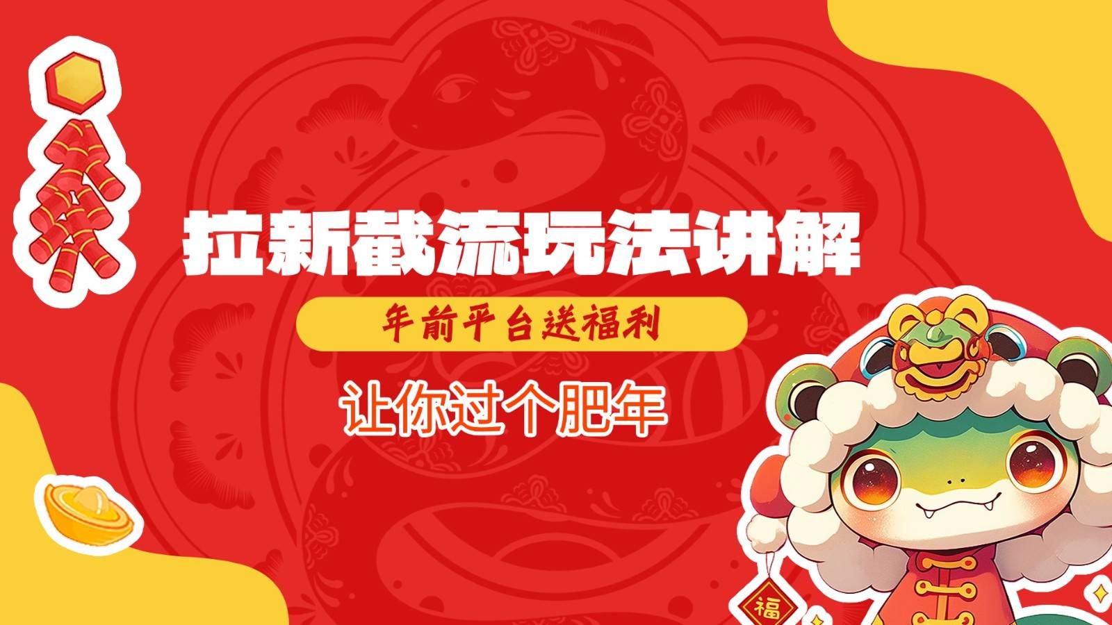 拉新截流玩法讲解,年前平台送福利,让你过个肥年网赚项目-副业赚钱-互联网创业-资源整合南风学院