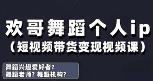 抖音舞蹈账号运营与变现实战课，舞蹈个人ip短视频带货变现网赚项目-副业赚钱-互联网创业-资源整合南风学院