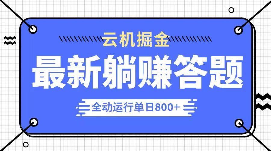 （14101期）躺赚答题，单设备轻松日入800+，今年最牛逼的项目上线网赚项目-副业赚钱-互联网创业-资源整合南风学院