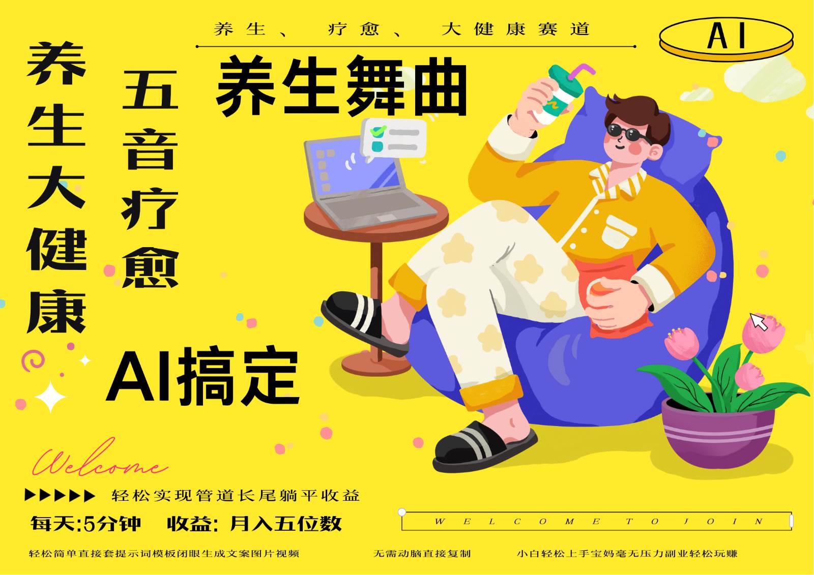 AI+养生+疗愈 五音疗愈另辟蹊径做养生 流量条条百万爆款 十条视频涨粉7万网赚项目-副业赚钱-互联网创业-资源整合南风学院