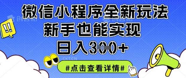 微信小程序全新玩法，新手也能实现日入3张【揭秘】网赚项目-副业赚钱-互联网创业-资源整合南风学院