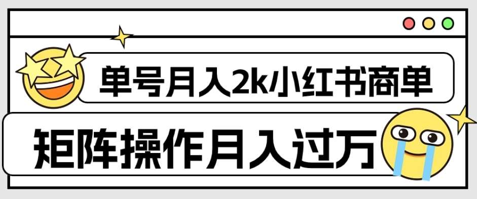 外面收费1980的小红书商单保姆级教程，单号月入2k，矩阵操作轻松月入过万网赚项目-副业赚钱-互联网创业-资源整合南风学院