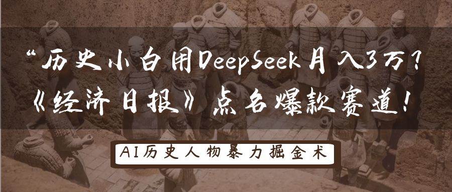 历史小白用DeepSeek月入3万?《经济日报》点名爆款赛道!网赚项目-副业赚钱-互联网创业-资源整合南风学院