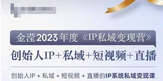 IP私域变现营，创业人做私域IP必参加的变现营网赚项目-副业赚钱-互联网创业-资源整合南风学院