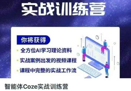 智能体Coze实战训练营，掌握新时代效率工具，让你人生即刻开挂网赚项目-副业赚钱-互联网创业-资源整合南风学院
