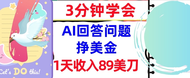 Ai回答问题挣美金，3分钟学会，1天收入89美刀，0门槛，长久被动收入网赚项目-副业赚钱-互联网创业-资源整合南风学院