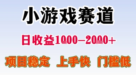 小游戏赛道，一天收益1k-2k+ 稳定项目，门槛低，上手快适合新人小白【揭秘】网赚项目-副业赚钱-互联网创业-资源整合南风学院