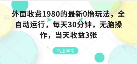 外面收费1980的最新0撸玩法，全自动挂G，每天30分钟，无脑操作，当天收益3张【揭秘】网赚项目-副业赚钱-互联网创业-资源整合南风学院