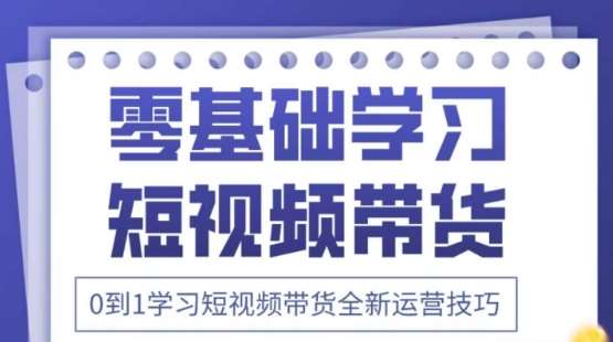 2025抖音全新短视频带货运营技巧，千款图片+万条文案+详细视频课程，零基础学习短视频带货网赚项目-副业赚钱-互联网创业-资源整合南风学院