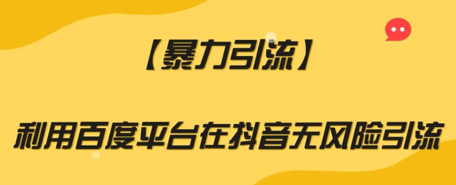 【暴力引流】利用百度平台在抖音无风险引流【揭秘】网赚项目-副业赚钱-互联网创业-资源整合南风学院