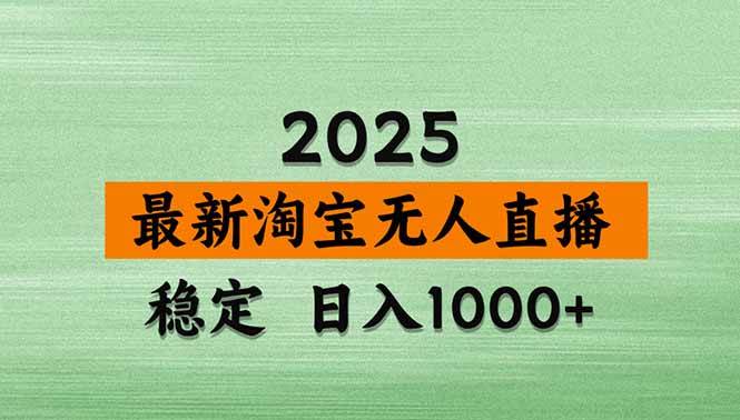 （14426期）淘宝无人直播带货【最新】，日入1000+，不违规不封号，操作简单网赚项目-副业赚钱-互联网创业-资源整合南风学院