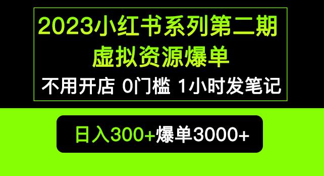 2023小红书系列第二期虚拟资源私域变现爆单，不用开店简单暴利0门槛发笔记【揭秘】网赚项目-副业赚钱-互联网创业-资源整合南风学院