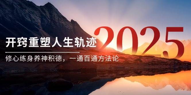 （14953期）某付费文《开窍重塑人生轨迹，修心练身养神积德，一通百通方法论》网赚项目-副业赚钱-互联网创业-资源整合南风学院