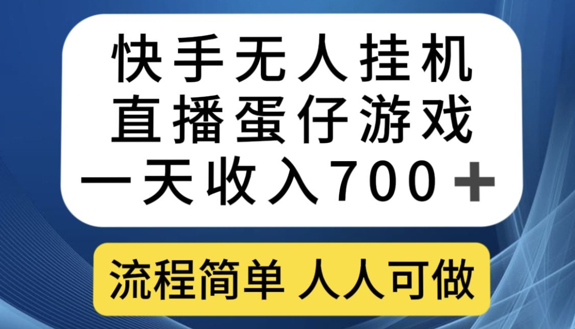 快手游戏合伙人最新刷量2.0玩法解决吃佣问题稳定跑一天150-200接码无限操作网赚项目-副业赚钱-互联网创业-资源整合南风学院