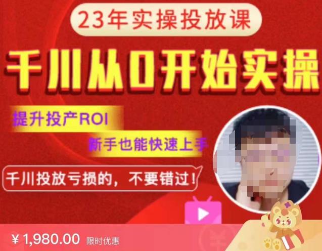 七巷社千川从零开始实操投放课2023新版，提升投产ROI，新手也能快速上，千川投放亏损的不要错过！【更新-完结】网赚项目-副业赚钱-互联网创业-资源整合南风学院