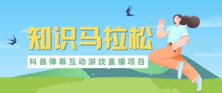 外面收费1980的抖音知识马拉松直播项目，可虚拟人直播，抖音报白，实时互动直播【软件+教程】网赚项目-副业赚钱-互联网创业-资源整合南风学院