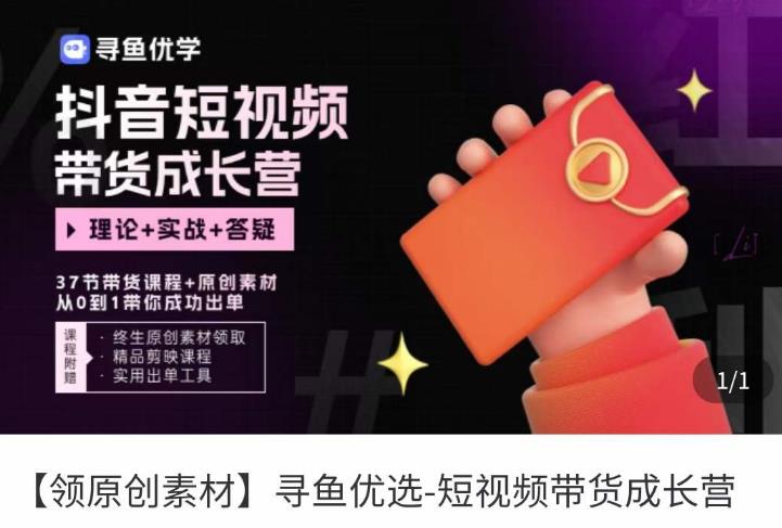 短视频带货成长营，​抖音短视频出单攻略，吃透账号运营的奥秘，轻松带货网赚项目-副业赚钱-互联网创业-资源整合南风学院