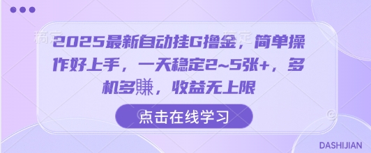 2025最新自动挂G撸金，简单操作好上手，一天稳定2~5张+，多机多賺，收益无上限【揭秘】网赚项目-副业赚钱-互联网创业-资源整合南风学院
