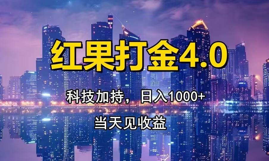 （14478期）只动手，不动脑，扫个黑科技，简单日入1000+，小白轻松上手网赚项目-副业赚钱-互联网创业-资源整合南风学院