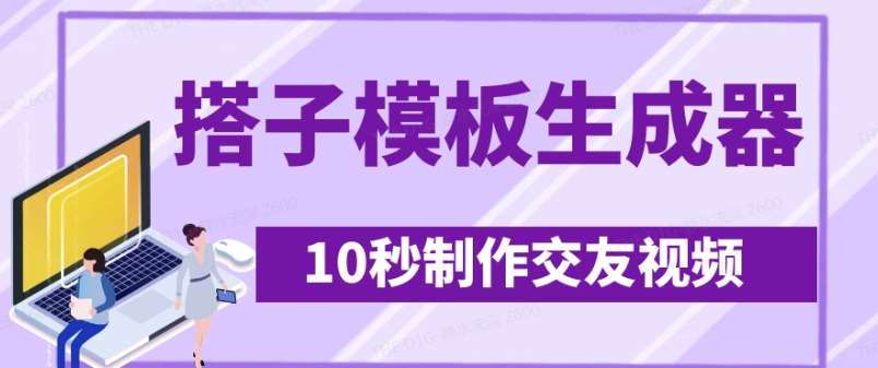 最新搭子交友模板生成器，10秒制作视频日引500+交友粉网赚项目-副业赚钱-互联网创业-资源整合南风学院