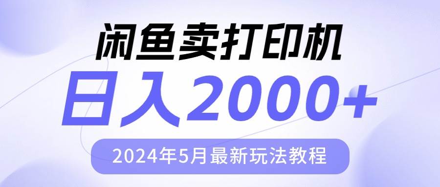 （10435期）闲鱼卖打印机，日人2000，2024年5月最新玩法教程网赚项目-副业赚钱-互联网创业-资源整合南风学院