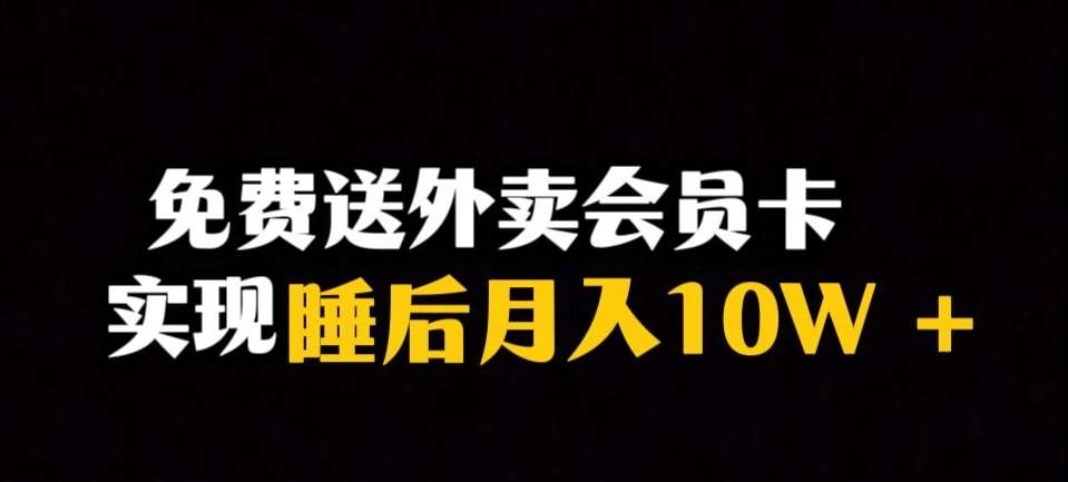 靠送外卖会员卡实现睡后月入10万＋冷门暴利赛道，保姆式教学【揭秘】网赚项目-副业赚钱-互联网创业-资源整合南风学院