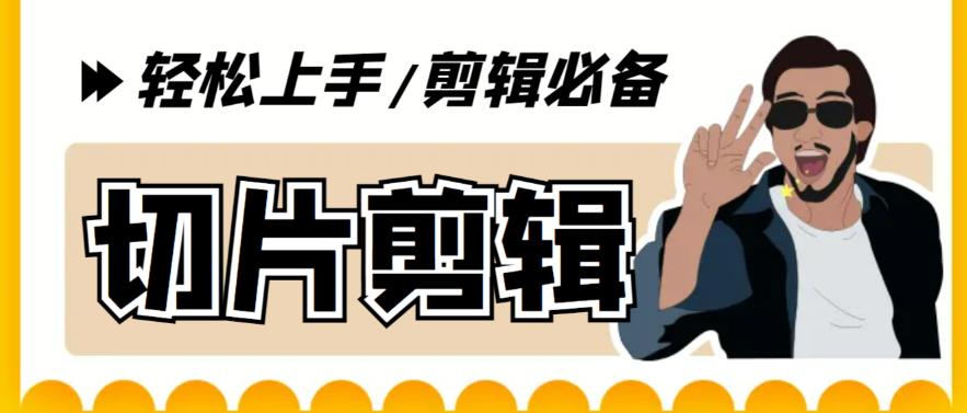 【剪辑必备】外面收费688的短视频全自动切片软件，带货直播切片必备脚本【软件+详细教程】网赚项目-副业赚钱-互联网创业-资源整合南风学院