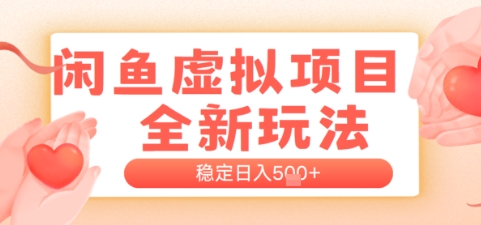 闲鱼虚拟项目全新玩法,稳定日入几张,新手出单容易,有手就行