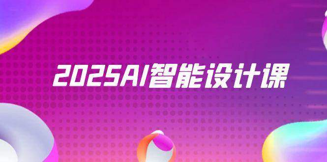 （14813期）2025AI智能设计课，StableDiffusion+ComfyUI，室内景观全流程实战网赚项目-副业赚钱-互联网创业-资源整合南风学院