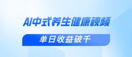 新手小白使用DeepSeek制作中式健康视频，一条视频涨粉1W+，单日收益破千网赚项目-副业赚钱-互联网创业-资源整合南风学院