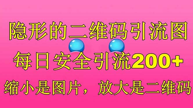隐形的二维码引流图，缩小是图片，放大是二维码，每日安全引流200+网赚项目-副业赚钱-互联网创业-资源整合南风学院