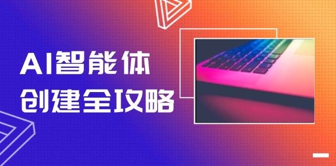 （14979期）AI智能体创建全攻略，零代码搭建方法，实现工作流自动化，十倍提升效率网赚项目-副业赚钱-互联网创业-资源整合南风学院