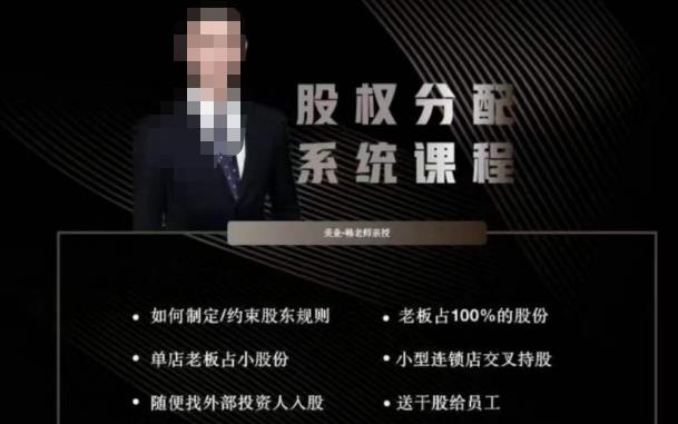 韩老师聊美业-美业股权分配系统课程，如何制定约束股东规则+老板占100%的股份+单店老板占小股份等网赚项目-副业赚钱-互联网创业-资源整合南风学院