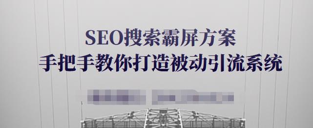 SEO搜索霸屏方案，手把手教你打造被动引流系统【视频课程】网赚项目-副业赚钱-互联网创业-资源整合南风学院