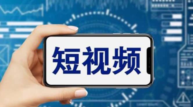 短视频运营教程，新人主播涨粉秘籍，从0带你短视频入门到变现（无水印）网赚项目-副业赚钱-互联网创业-资源整合南风学院